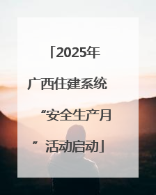 2025年广西住建系统“安全生产月”活动启动